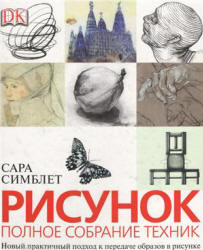 Рисунок. Полное собрание техник - Симблет Сара - Скачать Читать Лучшую Школьную Библиотеку Учебников (100% Бесплатно!)