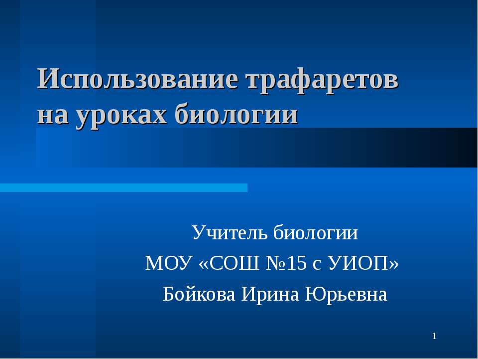 Использование трафаретов на уроках биологии - Скачать Читать Лучшую Школьную Библиотеку Учебников