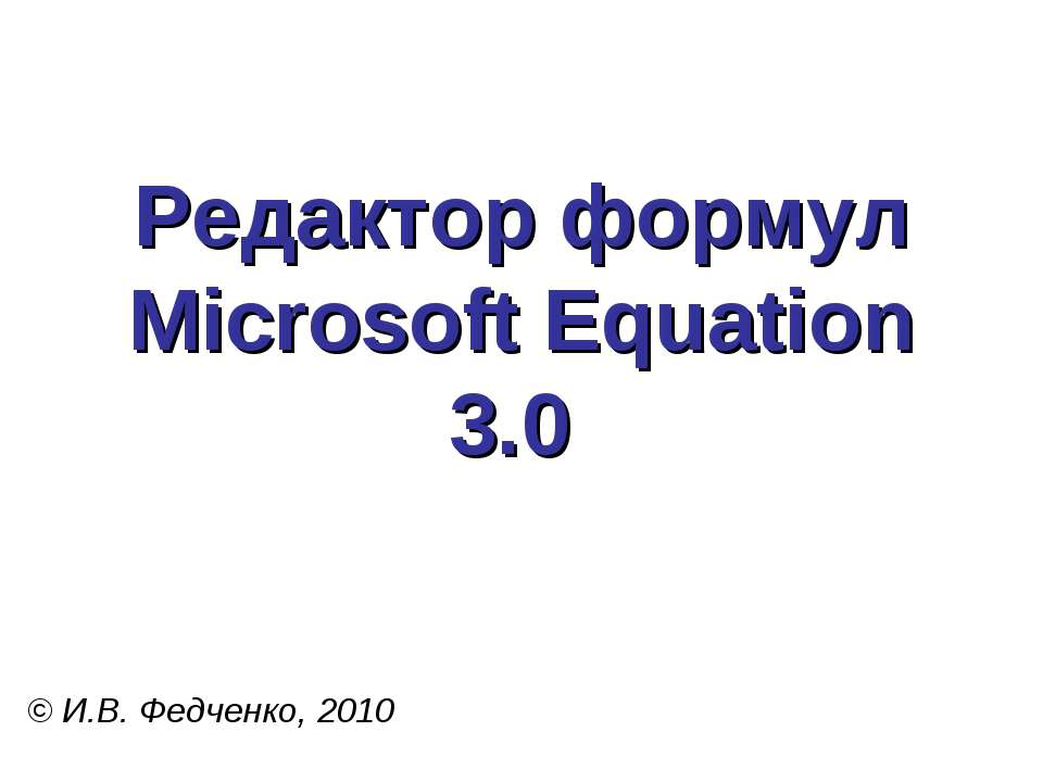 Редактор формул Microsoft Equation 3.0 - Скачать Читать Лучшую Школьную Библиотеку Учебников