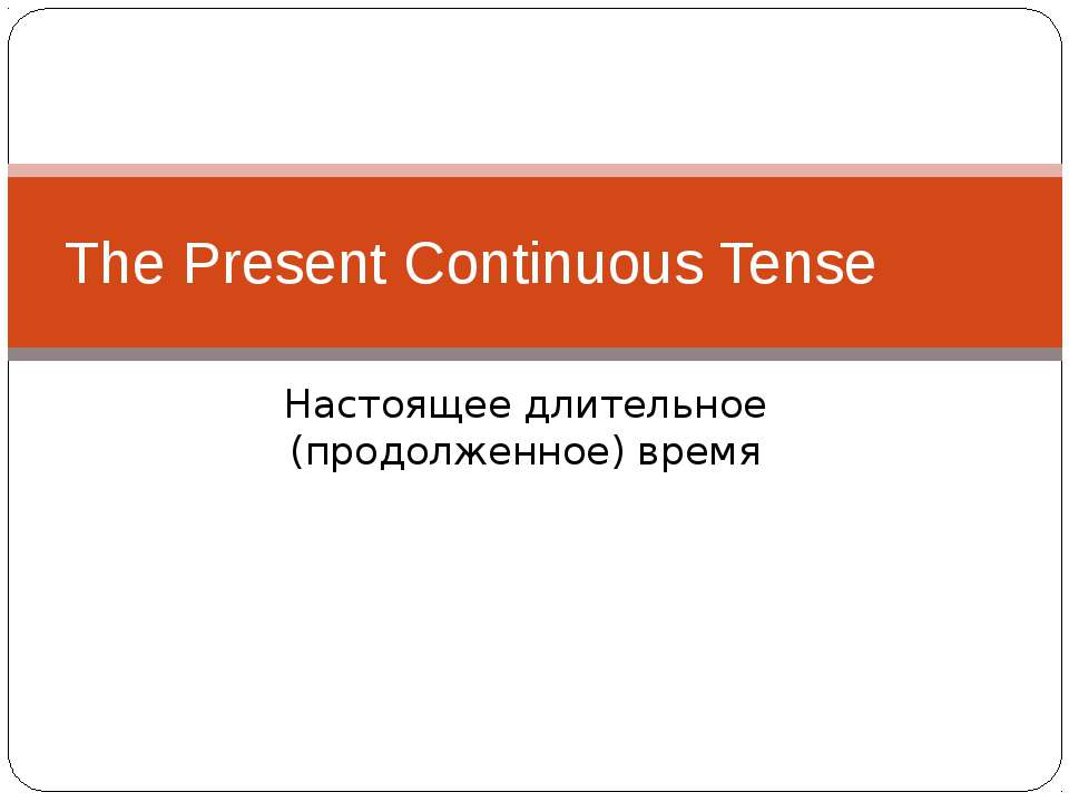 The Present Continuous Tense - Скачать Читать Лучшую Школьную Библиотеку Учебников (100% Бесплатно!)