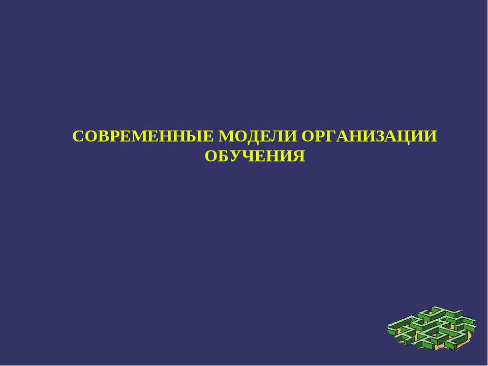 Современные модели организации обучения - Скачать Читать Лучшую Школьную Библиотеку Учебников (100% Бесплатно!)