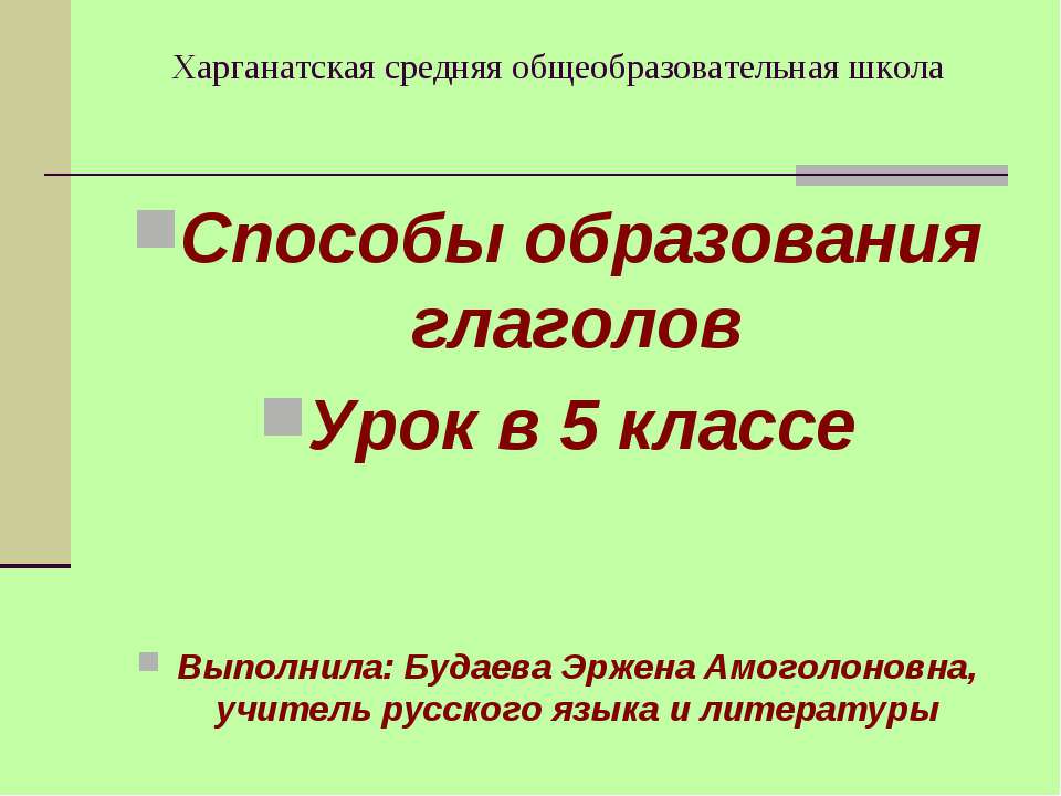 Способы образования глаголов - Скачать Читать Лучшую Школьную Библиотеку Учебников (100% Бесплатно!)