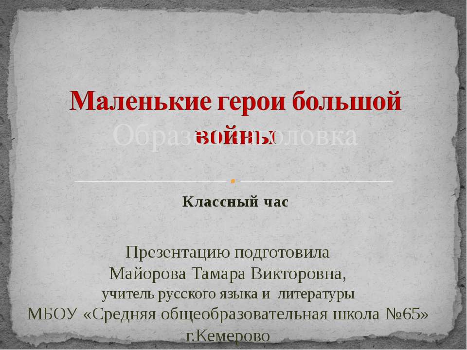 Маленькие герои большой войны - Скачать Читать Лучшую Школьную Библиотеку Учебников (100% Бесплатно!)