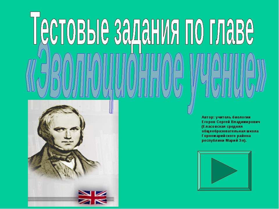 Эволюционное учение - Скачать Читать Лучшую Школьную Библиотеку Учебников (100% Бесплатно!)