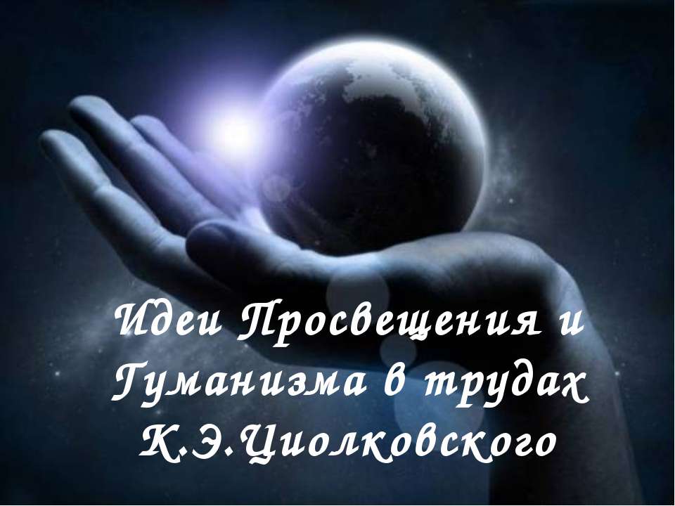 Идеи Просвещения и Гуманизма в трудах К.Э.Циолковского - Скачать Читать Лучшую Школьную Библиотеку Учебников