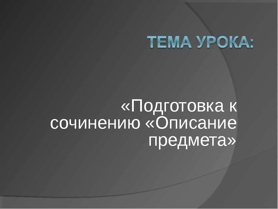 Подготовка к сочинению «Описание предмета» - Скачать Читать Лучшую Школьную Библиотеку Учебников