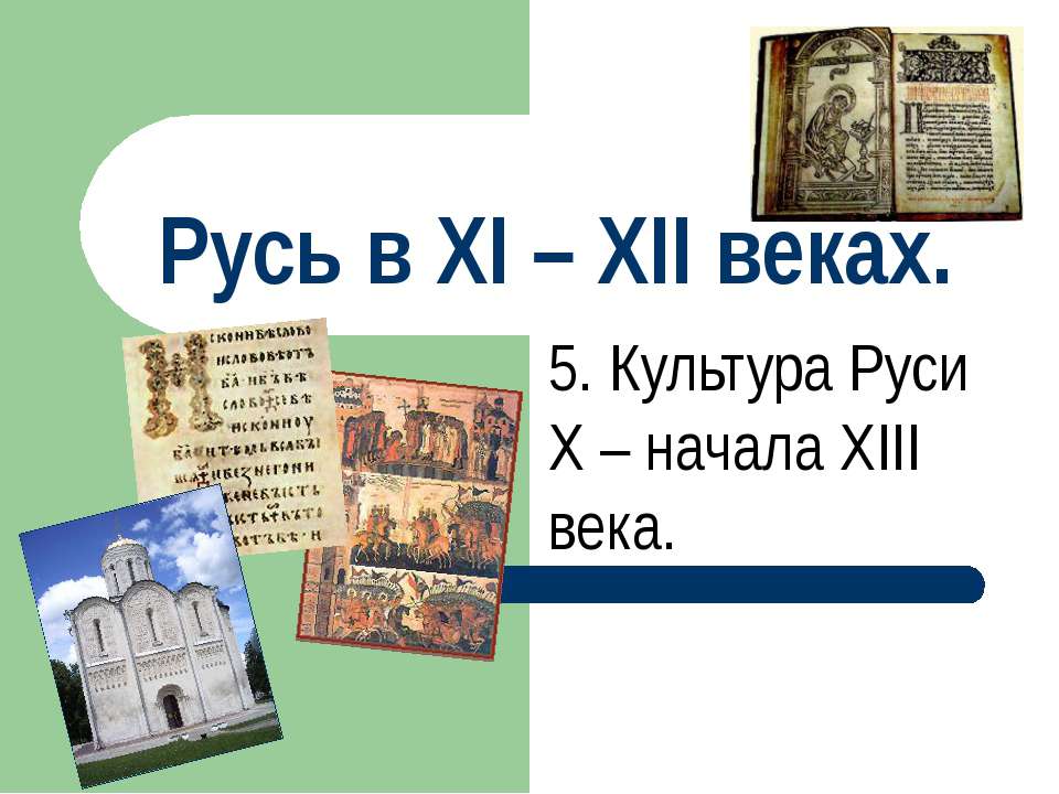 Русь в XI – XII веках - Скачать Читать Лучшую Школьную Библиотеку Учебников