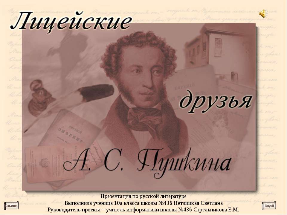 Лицейские друзья А.С Пушкина - Скачать Читать Лучшую Школьную Библиотеку Учебников