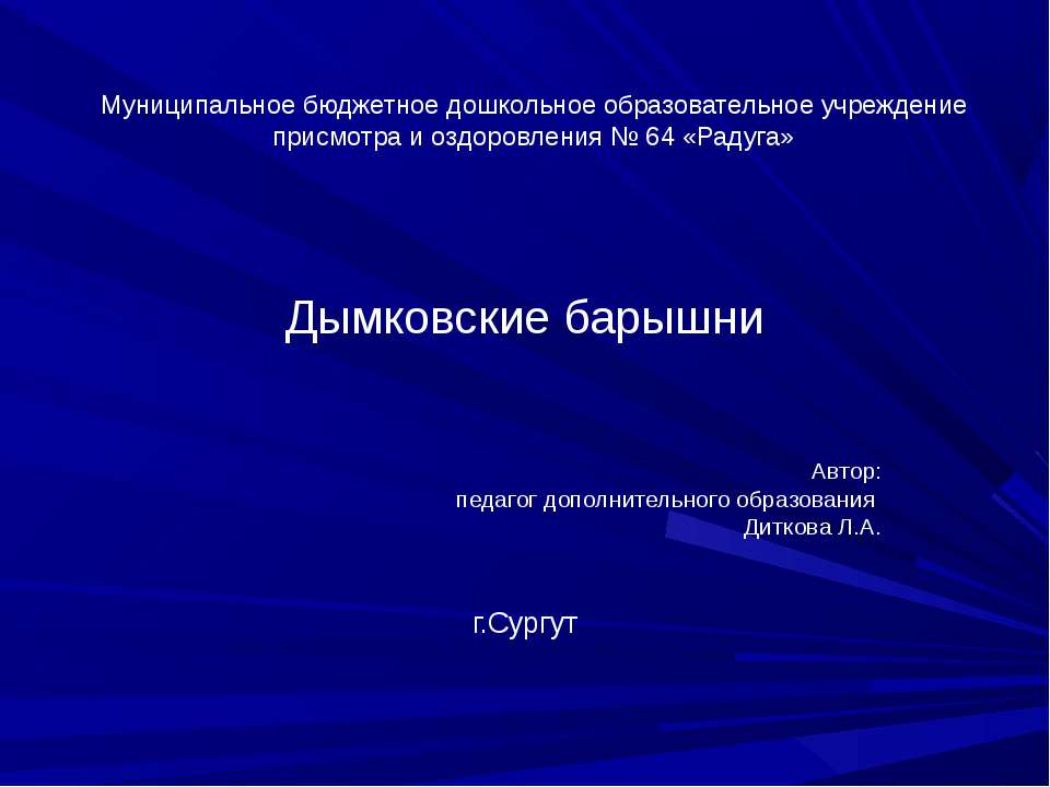 Дымковские барышни - Скачать Читать Лучшую Школьную Библиотеку Учебников (100% Бесплатно!)