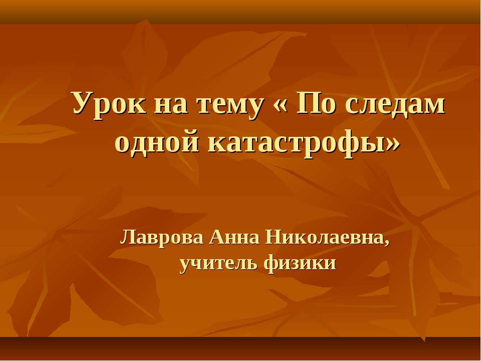 По следам одной катастрофы - Скачать Читать Лучшую Школьную Библиотеку Учебников (100% Бесплатно!)