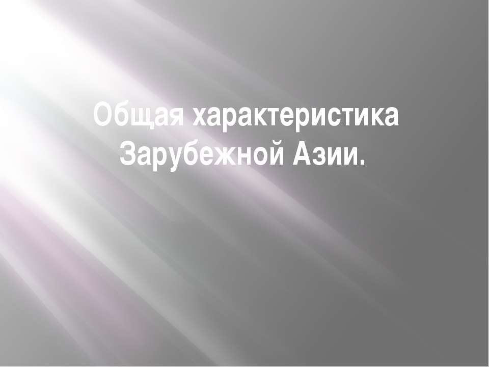 Общая характеристика Зарубежной Азии - Скачать Читать Лучшую Школьную Библиотеку Учебников (100% Бесплатно!)