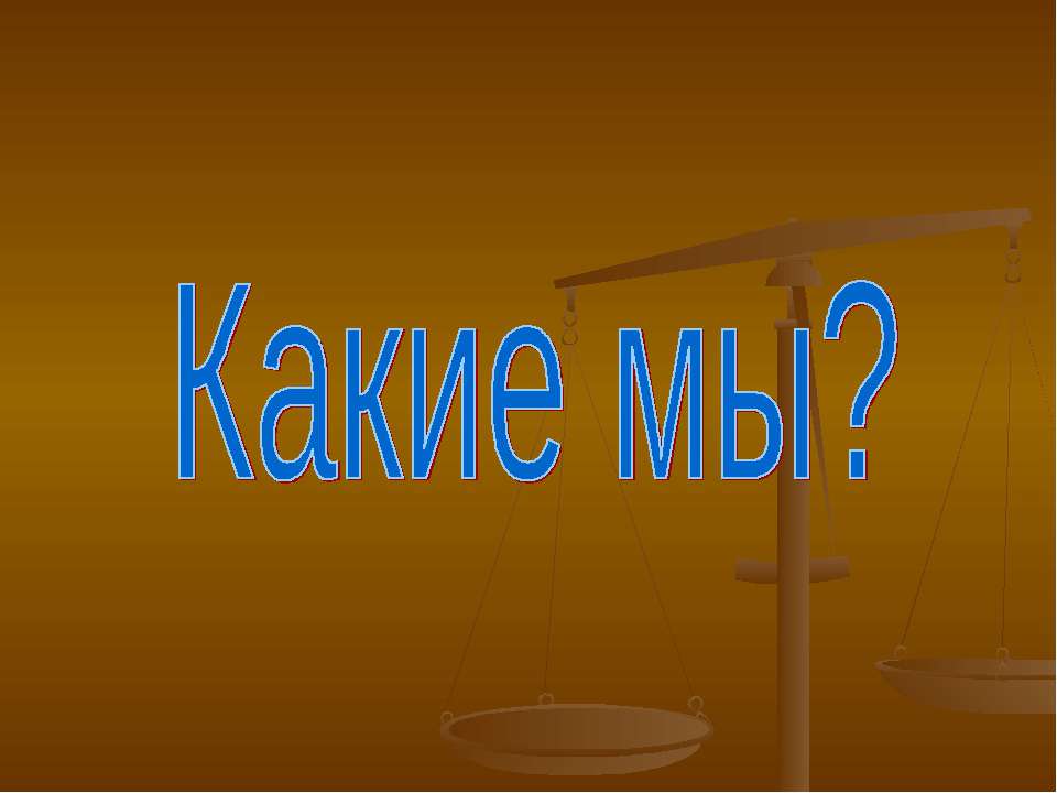 Какие мы? - Скачать Читать Лучшую Школьную Библиотеку Учебников (100% Бесплатно!)