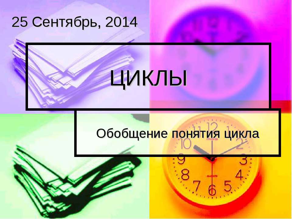 ЦИКЛЫ - Скачать Читать Лучшую Школьную Библиотеку Учебников (100% Бесплатно!)