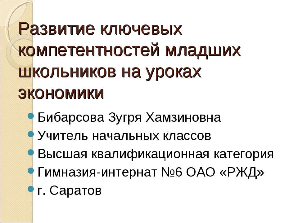 Развитие ключевых компетентностей младших школьников на уроках экономики - Скачать Читать Лучшую Школьную Библиотеку Учебников