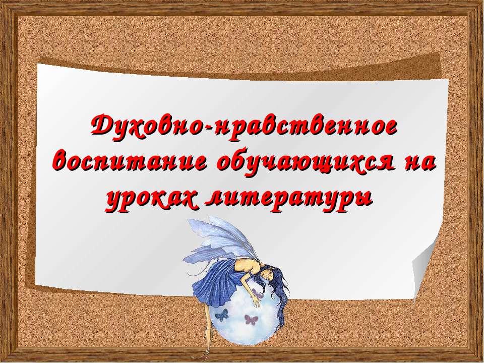 Духовно-нравственное воспитание обучающихся на уроках литературы - Скачать Читать Лучшую Школьную Библиотеку Учебников