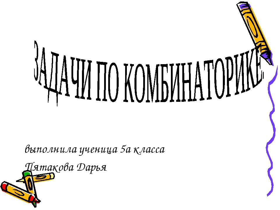 Задачи по комбинаторике - Скачать Читать Лучшую Школьную Библиотеку Учебников (100% Бесплатно!)