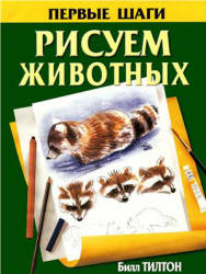Рисуем животных - Тилтон Билл - Скачать Читать Лучшую Школьную Библиотеку Учебников (100% Бесплатно!)