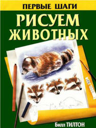 Рисуем животных - Тилтон Билл - Скачать Читать Лучшую Школьную Библиотеку Учебников