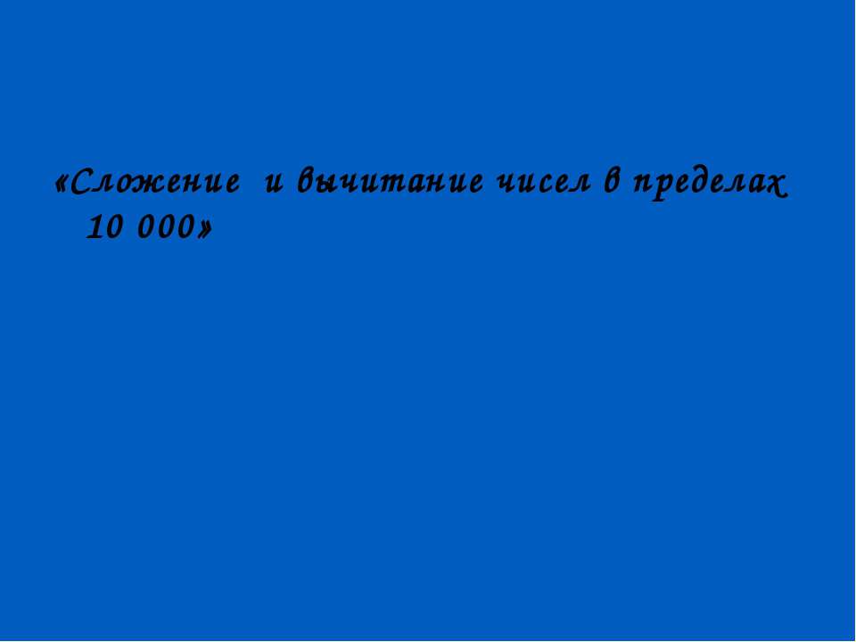 Сложение и вычитание чисел в пределах 10 000 - Скачать Читать Лучшую Школьную Библиотеку Учебников (100% Бесплатно!)