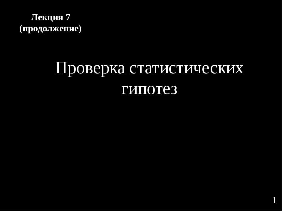 Проверка статистических гипотез - Скачать Читать Лучшую Школьную Библиотеку Учебников (100% Бесплатно!)