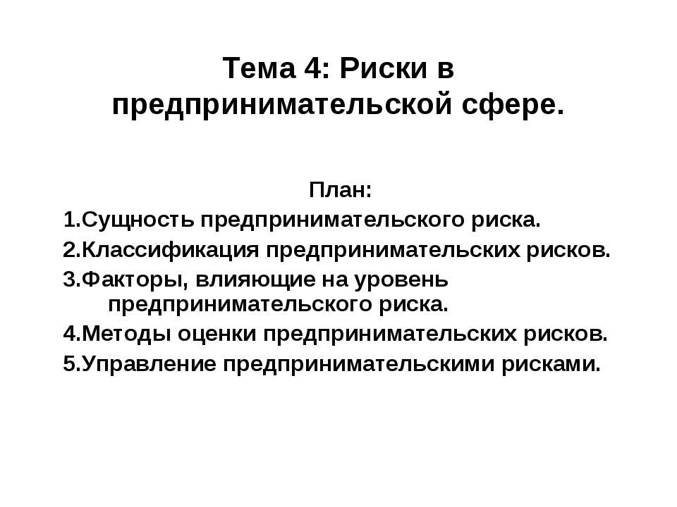 Риски в предпринимательской сфере - Скачать Читать Лучшую Школьную Библиотеку Учебников (100% Бесплатно!)