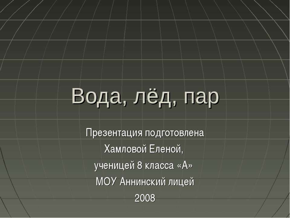 Вода, лёд, пар - Скачать Читать Лучшую Школьную Библиотеку Учебников (100% Бесплатно!)