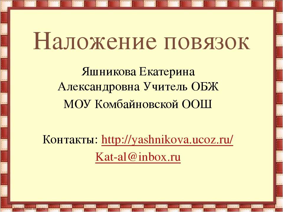 Наложение повязок - Скачать Читать Лучшую Школьную Библиотеку Учебников (100% Бесплатно!)