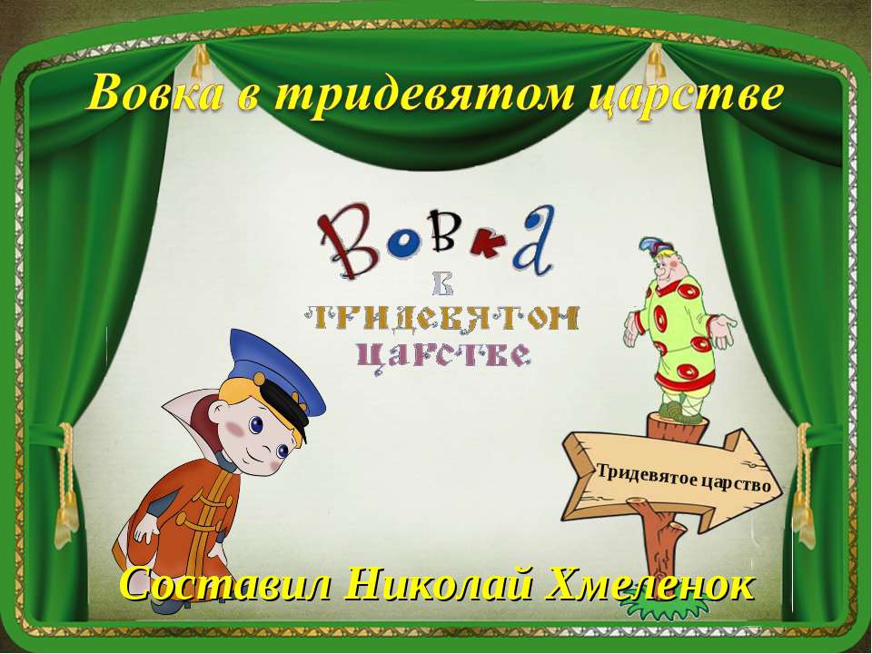 В тридевятом царстве. Тренажёр по английскому языку - Скачать Читать Лучшую Школьную Библиотеку Учебников (100% Бесплатно!)