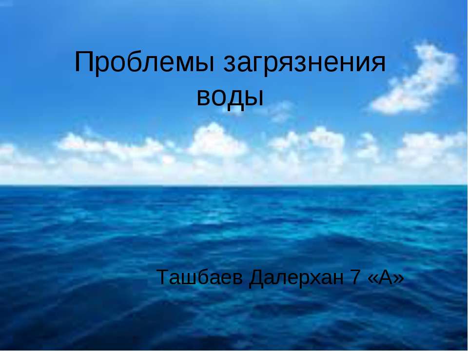 Проблемы загрязнения воды - Скачать Читать Лучшую Школьную Библиотеку Учебников (100% Бесплатно!)