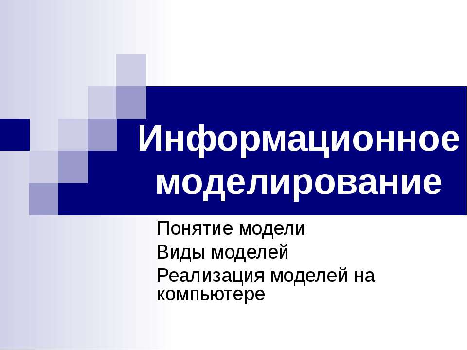 Информационное моделирование - Скачать Читать Лучшую Школьную Библиотеку Учебников (100% Бесплатно!)