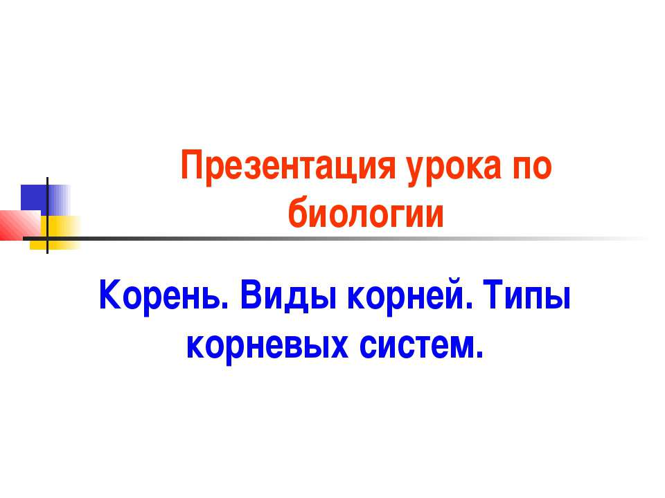 Корень. Виды корней. Типы корневых систем - Скачать Читать Лучшую Школьную Библиотеку Учебников (100% Бесплатно!)