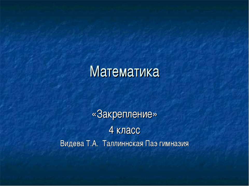 Закрепление 4 класс - Скачать Читать Лучшую Школьную Библиотеку Учебников (100% Бесплатно!)