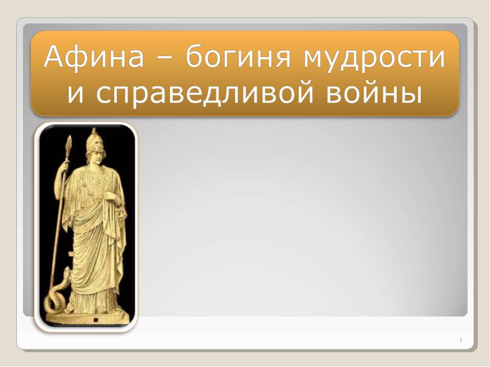 Афина – богиня мудрости и справедливой войны - Скачать Читать Лучшую Школьную Библиотеку Учебников (100% Бесплатно!)