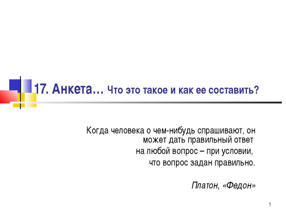 Анкета… Что это такое и как ее составить? - Скачать Читать Лучшую Школьную Библиотеку Учебников (100% Бесплатно!)