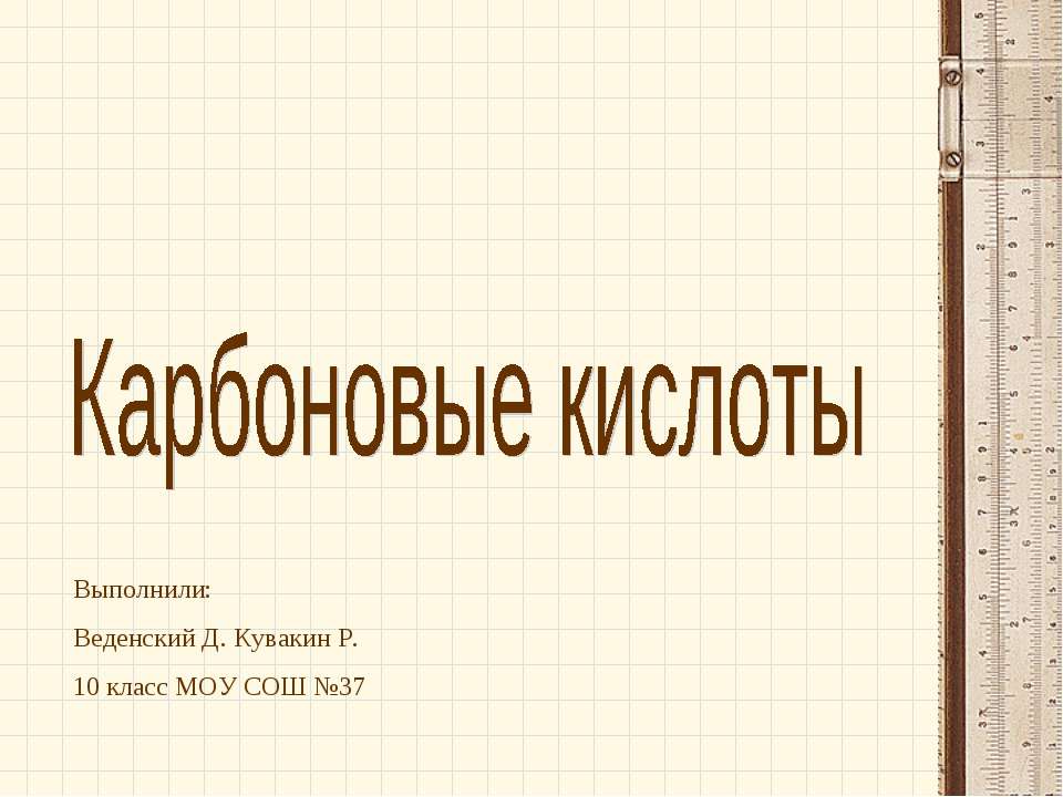 Карбоновые кислоты - Скачать Читать Лучшую Школьную Библиотеку Учебников (100% Бесплатно!)