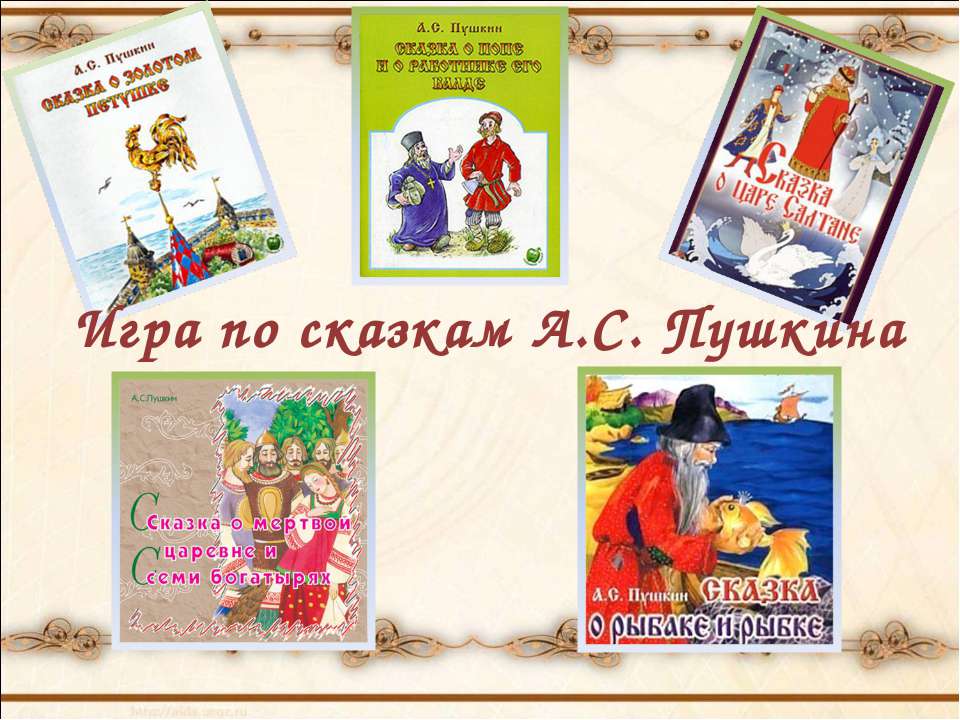 Игра по сказкам А.С. Пушкина - Скачать Читать Лучшую Школьную Библиотеку Учебников