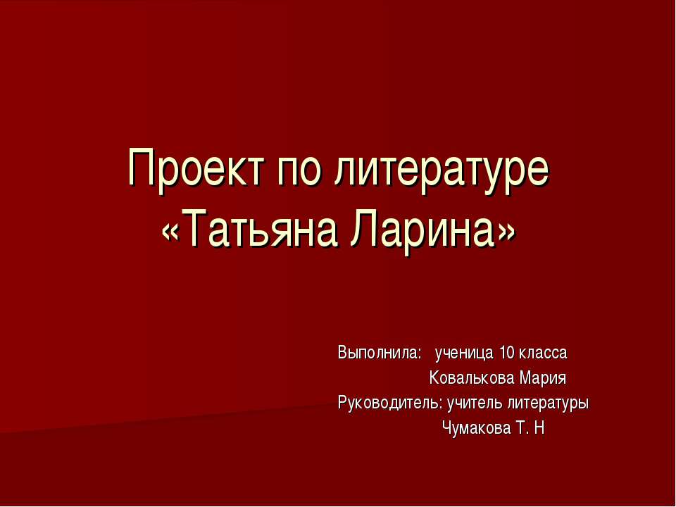 Татьяна Ларина 10 класс - Скачать Читать Лучшую Школьную Библиотеку Учебников (100% Бесплатно!)