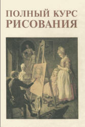 Полный курс рисования  - Сапожников А.П. - Скачать Читать Лучшую Школьную Библиотеку Учебников