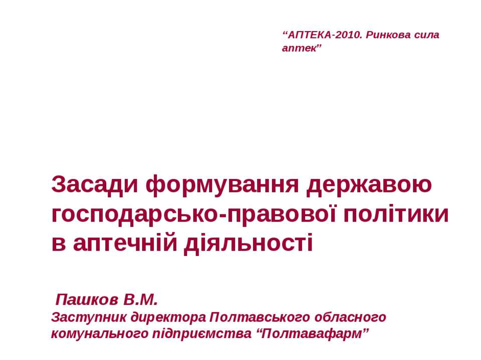 Засади формування державою господарсько-правової політики в аптечній діяльності - Скачать Читать Лучшую Школьную Библиотеку Учебников (100% Бесплатно!)