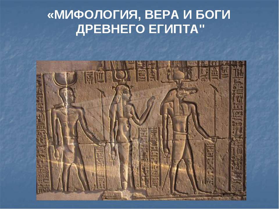 Мифология, вера и боги древнего египта - Скачать Читать Лучшую Школьную Библиотеку Учебников