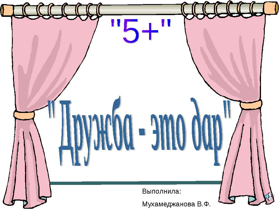 Дружба - это дар - Скачать Читать Лучшую Школьную Библиотеку Учебников