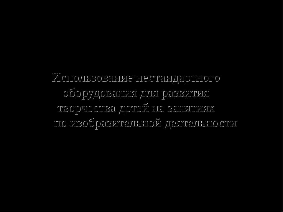 Использование нестандартного оборудования для развития творчества детей на занятиях по изобразительной деятельности - Скачать Читать Лучшую Школьную Библиотеку Учебников (100% Бесплатно!)