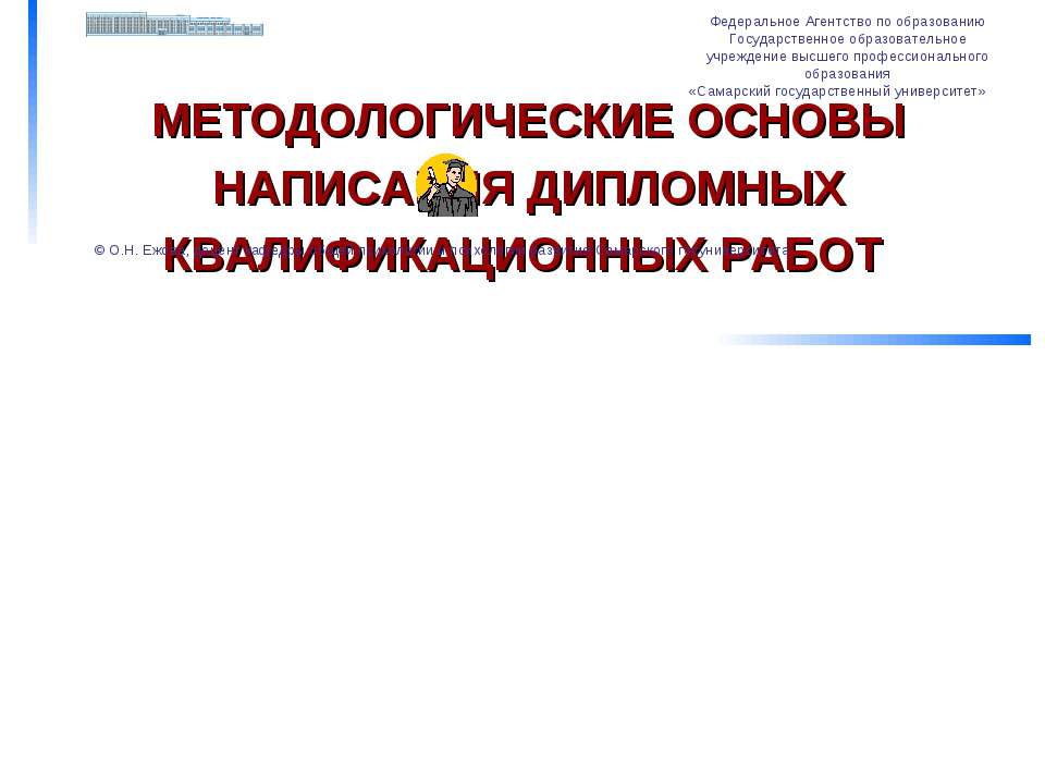 Методологические основы написания дипломных квалификационных работ - Скачать Читать Лучшую Школьную Библиотеку Учебников