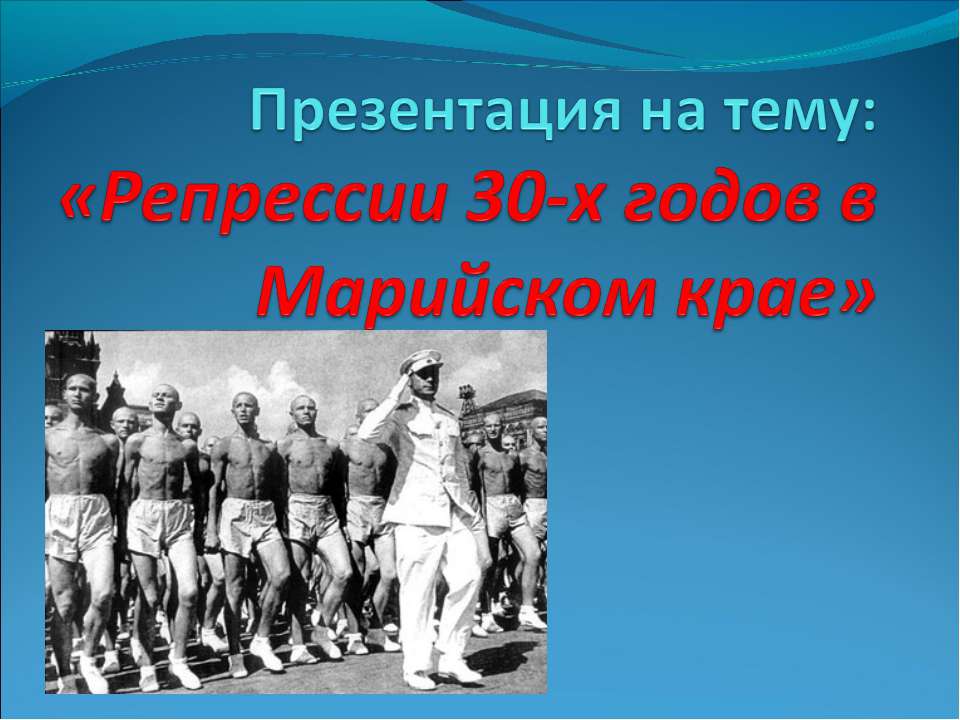 Репрессии 30-х годов в Марийском крае - Скачать Читать Лучшую Школьную Библиотеку Учебников (100% Бесплатно!)