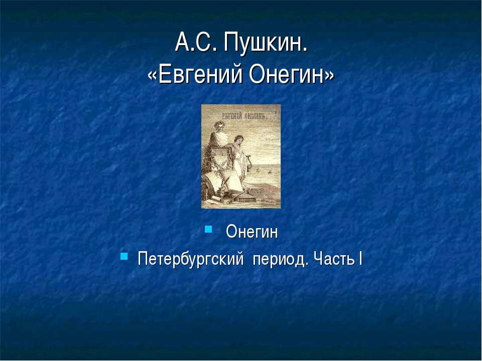 А.С. Пушкин. «Евгений Онегин» - Скачать Читать Лучшую Школьную Библиотеку Учебников (100% Бесплатно!)