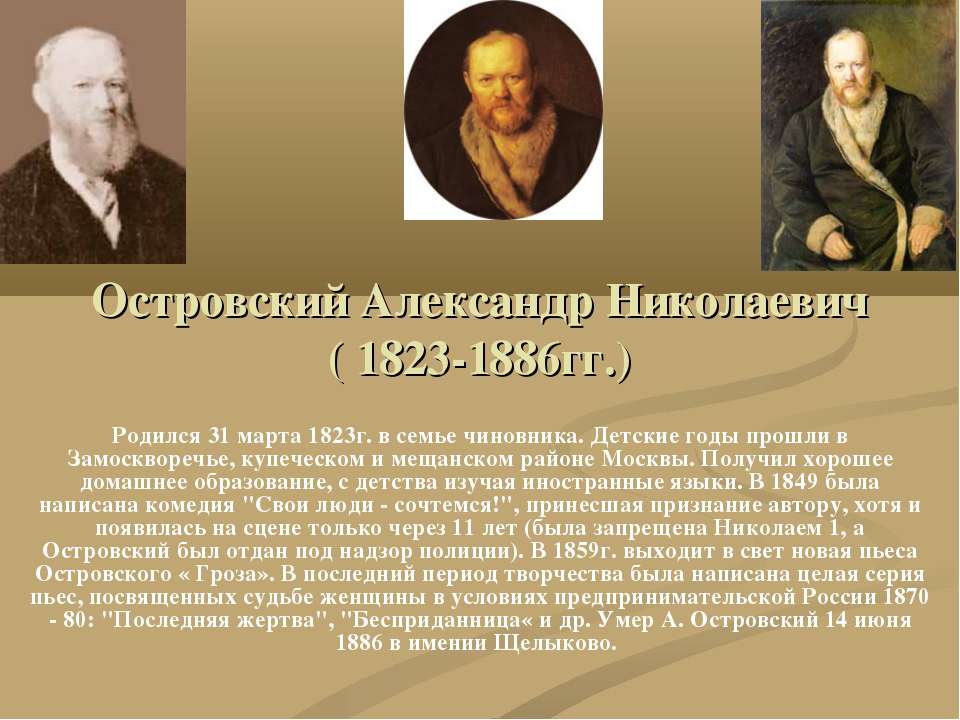 Островский Александр Николаевич ( 1823-1886гг.) - Скачать Читать Лучшую Школьную Библиотеку Учебников