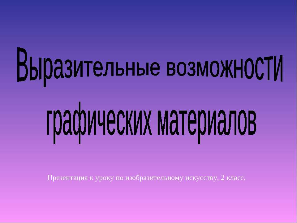 Выразительные возможности графических материалов - Скачать Читать Лучшую Школьную Библиотеку Учебников (100% Бесплатно!)