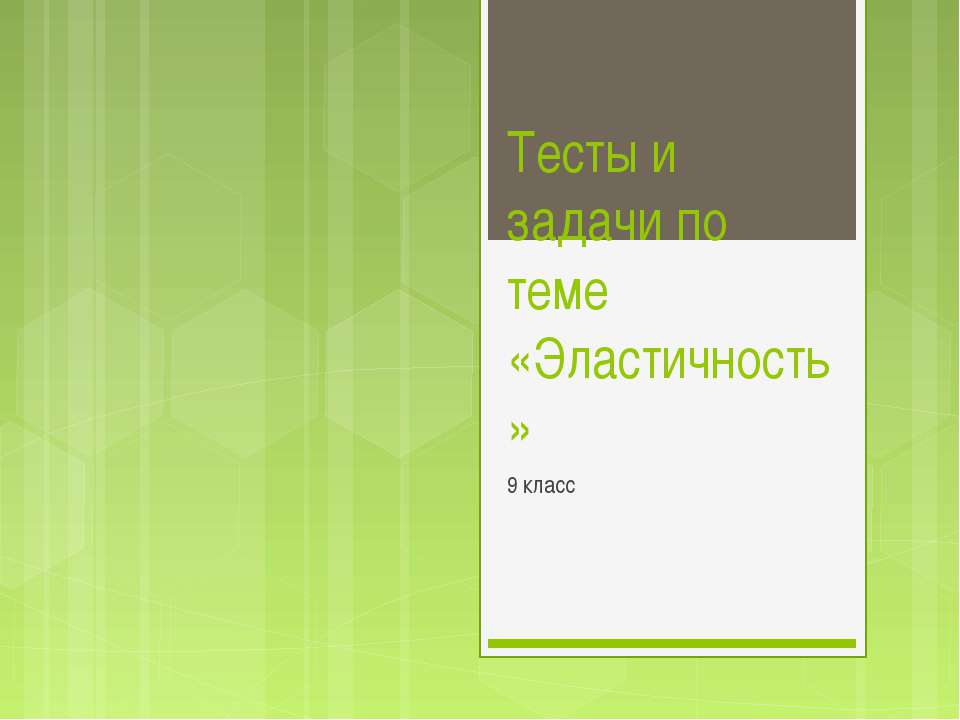 Эластичность - Скачать Читать Лучшую Школьную Библиотеку Учебников (100% Бесплатно!)