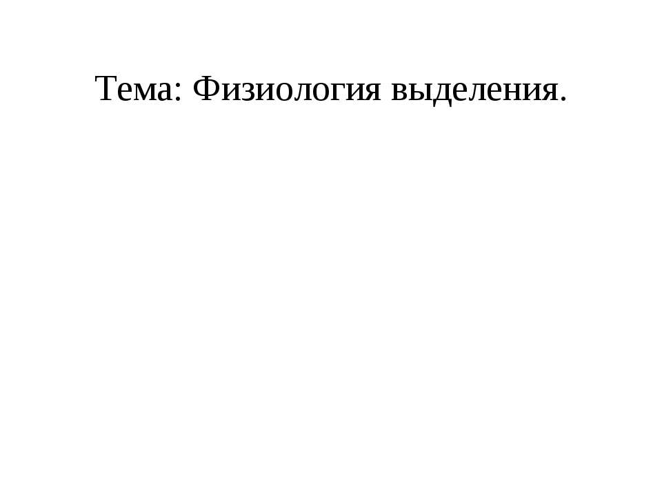 Физиология выделения - Скачать Читать Лучшую Школьную Библиотеку Учебников (100% Бесплатно!)