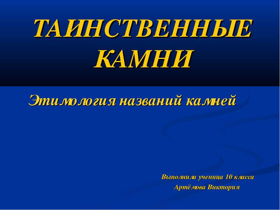 Таинственные камни - Скачать Читать Лучшую Школьную Библиотеку Учебников (100% Бесплатно!)